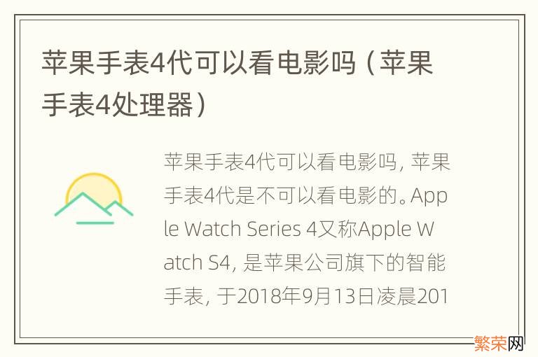 苹果手表4处理器 苹果手表4代可以看电影吗