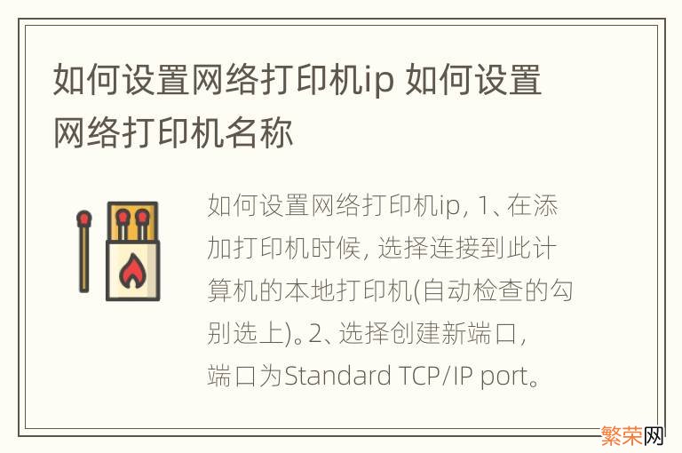 如何设置网络打印机ip 如何设置网络打印机名称