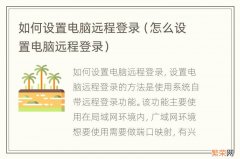 怎么设置电脑远程登录 如何设置电脑远程登录