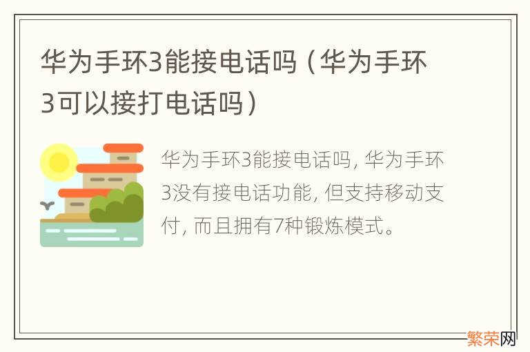 华为手环3可以接打电话吗 华为手环3能接电话吗