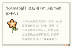 miui的mab是什么 小米mab是什么应用