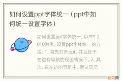 ppt中如何统一设置字体 如何设置ppt字体统一