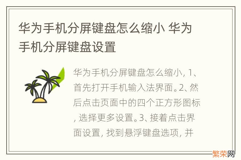 华为手机分屏键盘怎么缩小 华为手机分屏键盘设置