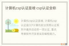 计算机csp认证是啥 csp认证全称