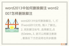 word2013中如何删除脚注 word2007怎样删除脚注