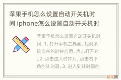 苹果手机怎么设置自动开关机时间 iphone怎么设置自动开关机时间