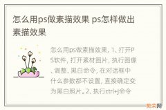 怎么用ps做素描效果 ps怎样做出素描效果