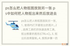 ps怎么把人物抠图放到另一张 ps中如何把人物抠出来然后放进去另一个图层