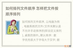 如何排列文件顺序 怎样把文件按顺序排列