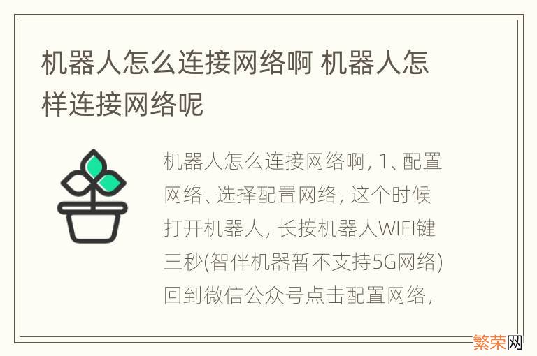 机器人怎么连接网络啊 机器人怎样连接网络呢