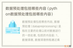 python数据预处理包括哪些内容 数据预处理包括哪些内容