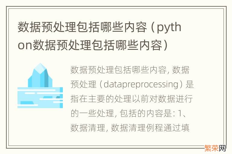 python数据预处理包括哪些内容 数据预处理包括哪些内容