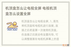 机顶盒怎么让电视全屏 电视机顶盒怎么设置全屏