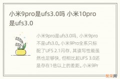小米9pro是ufs3.0吗 小米10pro是ufs3.0