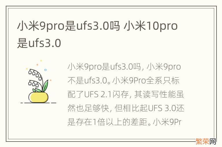 小米9pro是ufs3.0吗 小米10pro是ufs3.0