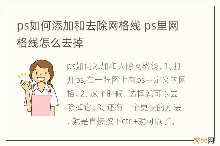 ps如何添加和去除网格线 ps里网格线怎么去掉