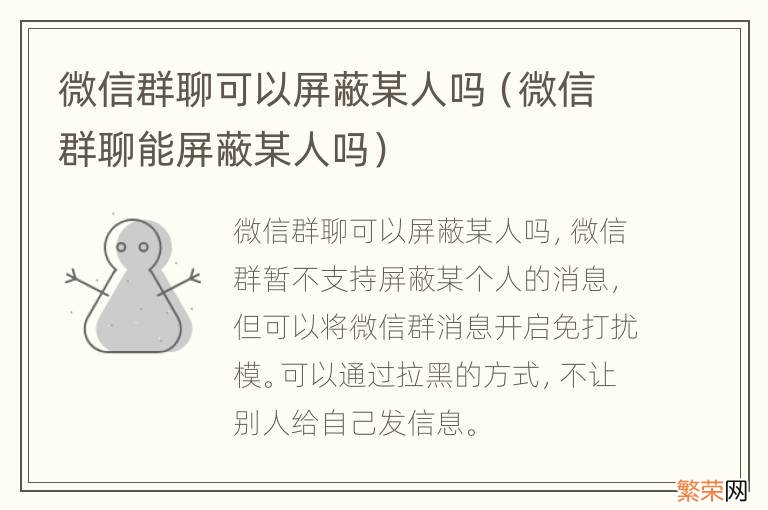 微信群聊能屏蔽某人吗 微信群聊可以屏蔽某人吗