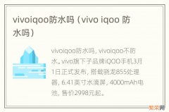 vivo iqoo 防水吗 vivoiqoo防水吗