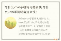 为什么vivo手机耗电特别快 为什么vivo手机耗电这么快?