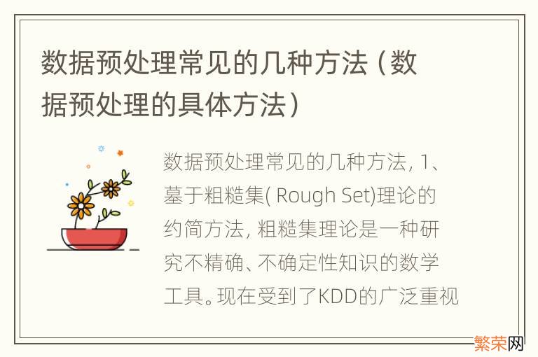 数据预处理的具体方法 数据预处理常见的几种方法