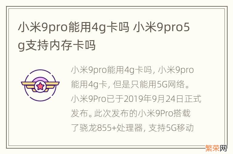 小米9pro能用4g卡吗 小米9pro5g支持内存卡吗