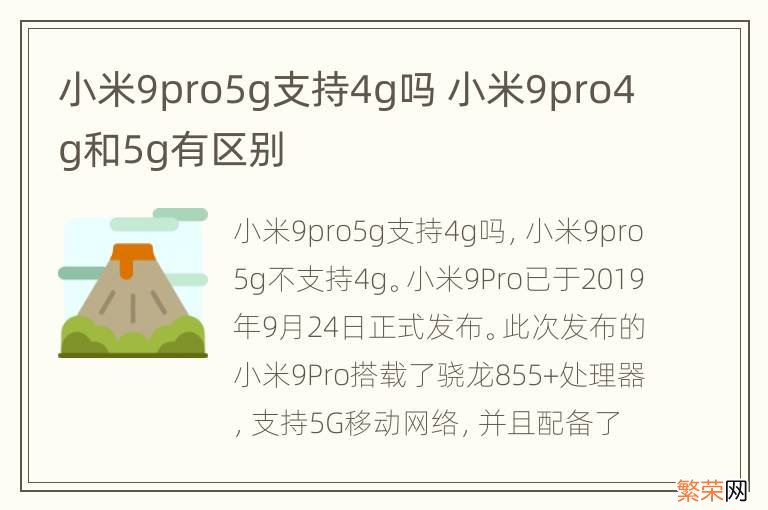 小米9pro5g支持4g吗 小米9pro4g和5g有区别