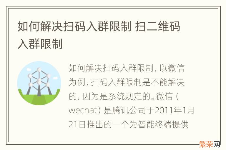 如何解决扫码入群限制 扫二维码入群限制