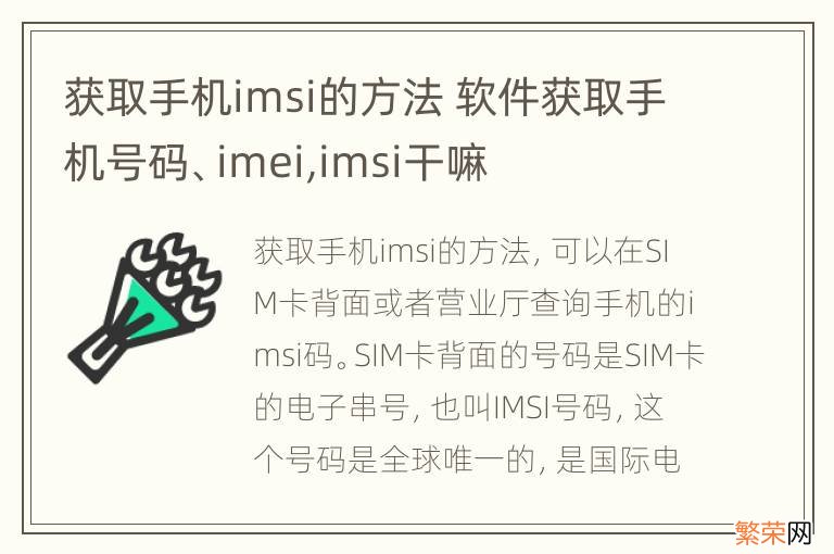 获取手机imsi的方法 软件获取手机号码、imei,imsi干嘛