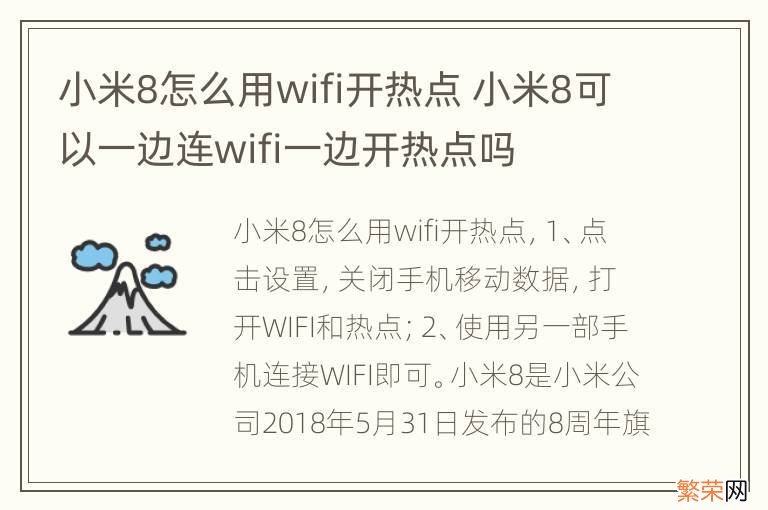 小米8怎么用wifi开热点 小米8可以一边连wifi一边开热点吗