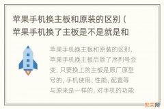 苹果手机换了主板是不是就是和新手机一样 苹果手机换主板和原装的区别