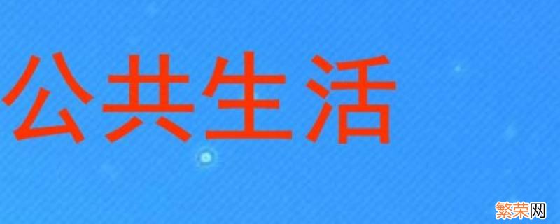 公共生活与私人生活的区别与联系 公共生活与私人生活的区别