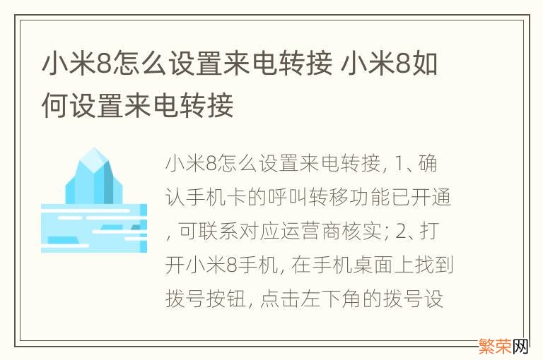 小米8怎么设置来电转接 小米8如何设置来电转接