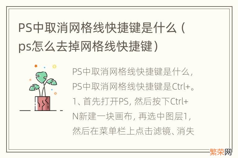 ps怎么去掉网格线快捷键 PS中取消网格线快捷键是什么