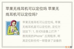 苹果无线耳机可以定位吗 苹果无线耳机可以定位吗?