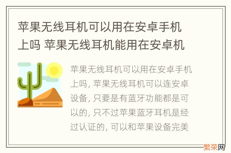 苹果无线耳机可以用在安卓手机上吗 苹果无线耳机能用在安卓机上吗