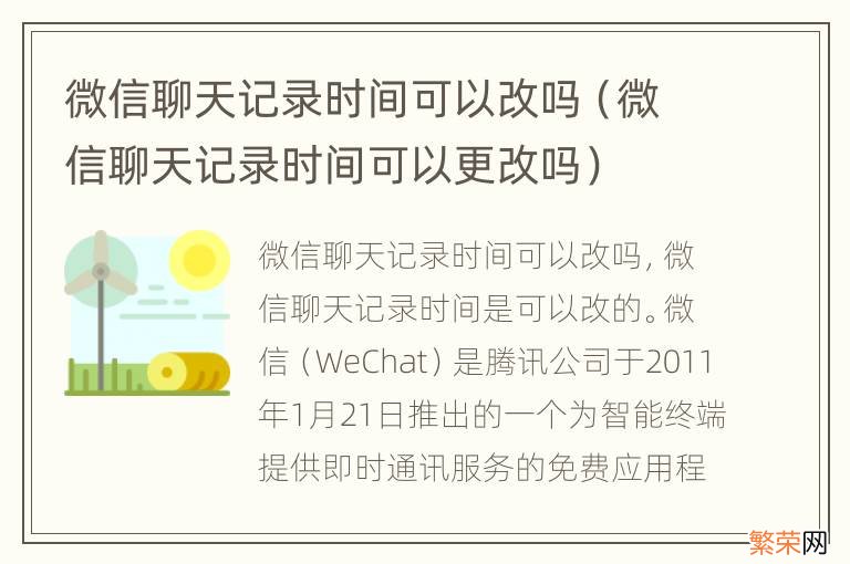 微信聊天记录时间可以更改吗 微信聊天记录时间可以改吗