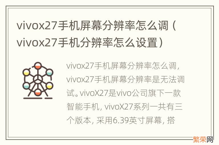 vivox27手机分辨率怎么设置 vivox27手机屏幕分辨率怎么调