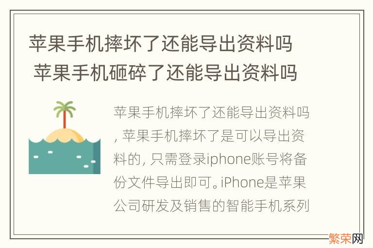 苹果手机摔坏了还能导出资料吗 苹果手机砸碎了还能导出资料吗