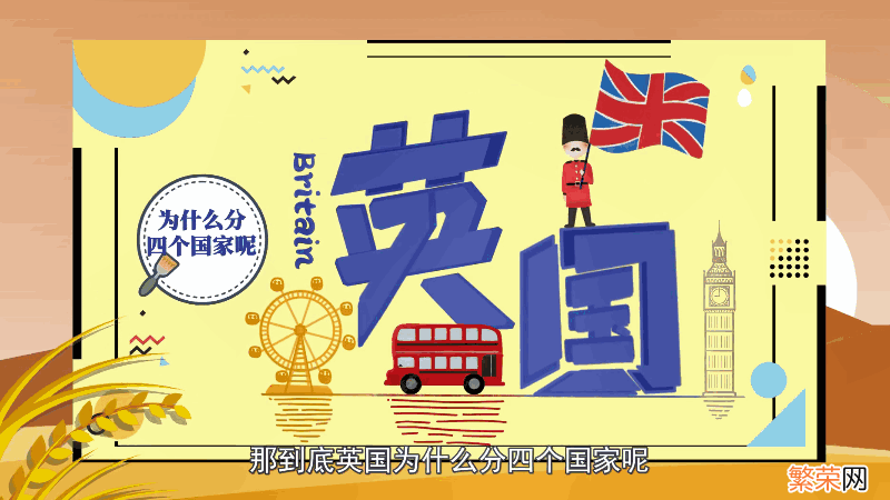 英国为什么分四个国家 英国为何分四个国家