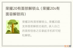 荣耀20s有面容解锁吗 荣耀20有面部解锁么