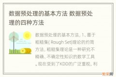 数据预处理的基本方法 数据预处理的四种方法