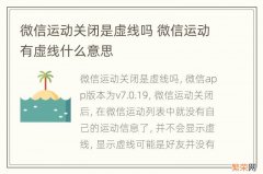 微信运动关闭是虚线吗 微信运动有虚线什么意思