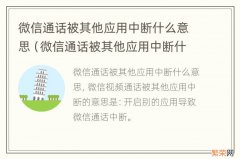 微信通话被其他应用中断什么意思 抖音 微信通话被其他应用中断什么意思