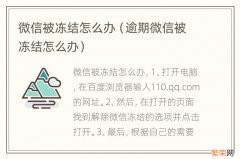 逾期微信被冻结怎么办 微信被冻结怎么办