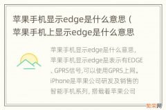 苹果手机上显示edge是什么意思 苹果手机显示edge是什么意思