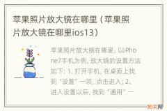 苹果照片放大镜在哪里ios13 苹果照片放大镜在哪里