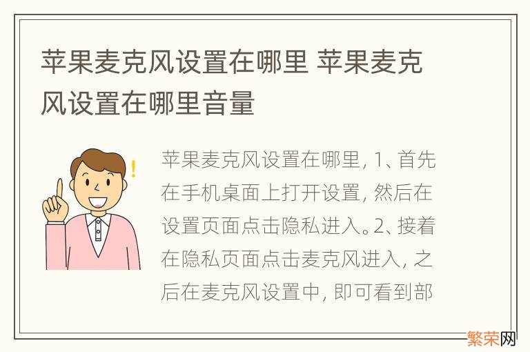 苹果麦克风设置在哪里 苹果麦克风设置在哪里音量