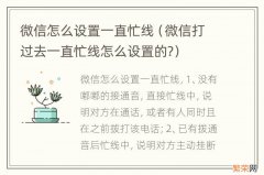 微信打过去一直忙线怎么设置的? 微信怎么设置一直忙线