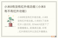 小米8有不有红外功能 小米8有没有红外线功能