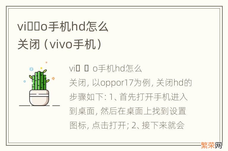 vivo手机 vi&#xfffd;&#xfffd;o手机hd怎么关闭